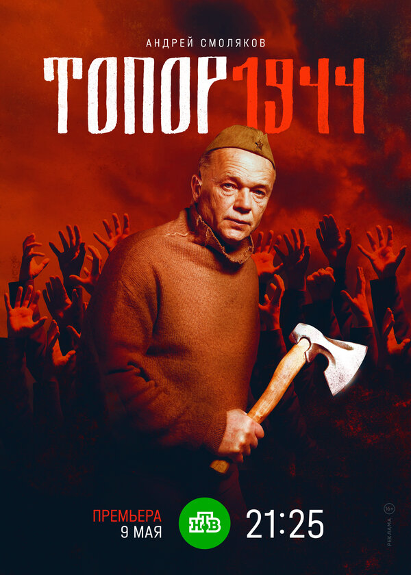 Топор. 1943 (2022) - смотреть онлайн